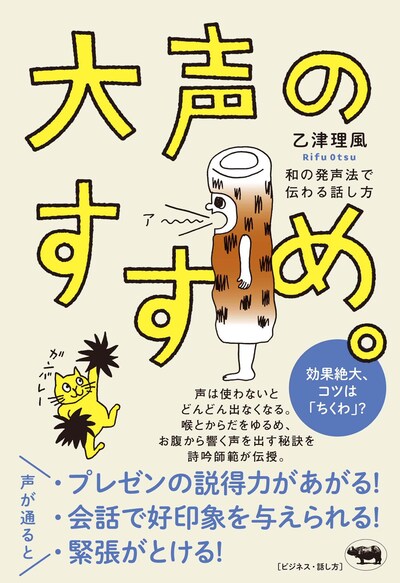 乙津理風「大声のすすめ。和の発声法で伝わる話し方」表紙