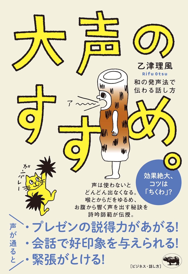 乙津理風「大声のすすめ。和の発声法で伝わる話し方」表紙