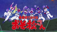 「66秒で分かるおそ松さん」ビジュアル