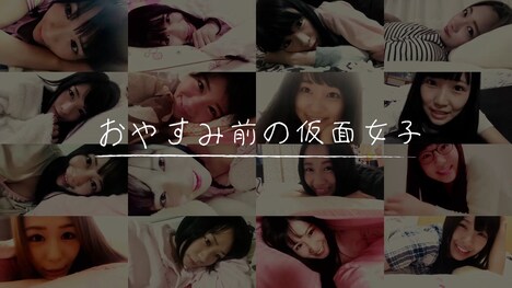 動画「おやすみ前の仮面女子」のワンシーン。