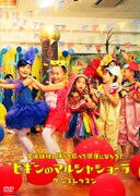 BEGIN「宮城姉妹と踊って歌って健康になろう！ビギンのマルシャ ショーラ・ダンスレッスン」ジャケット