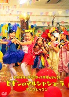 BEGIN「宮城姉妹と踊って歌って健康になろう！ビギンのマルシャ ショーラ・ダンスレッスン」ジャケット