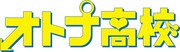 「オトナ高校」ロゴ