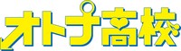 「オトナ高校」ロゴ