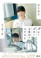 「パンとバスと2度目のハツコイ」ポスター