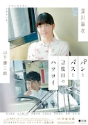 「パンとバスと2度目のハツコイ」ポスター