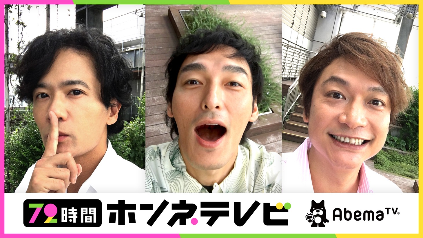 AbemaTV「稲垣・草なぎ・香取3人でインターネットはじめます『72時間ホンネテレビ』」ビジュアル (c)AbemaTV