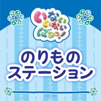ゆきちゃん、ワンワン、うーたん「のりものステーション」配信ジャケット