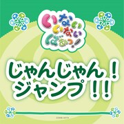 ゆきちゃん、ワンワン、うーたん「じゃんじゃん！ジャンプ！！」配信ジャケット