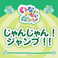 ゆきちゃん、ワンワン、うーたん「じゃんじゃん！ジャンプ！！」配信ジャケット