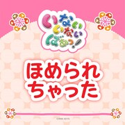 ゆきちゃん、ワンワン、うーたん「ほめられちゃった」配信ジャケット
