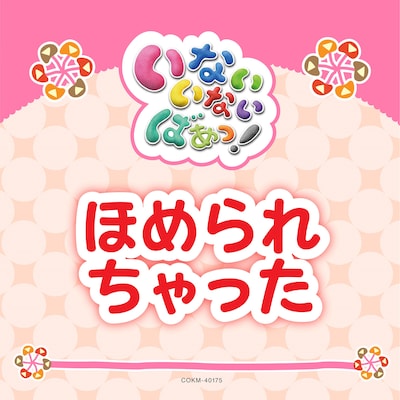 ゆきちゃん、ワンワン、うーたん「ほめられちゃった」配信ジャケット