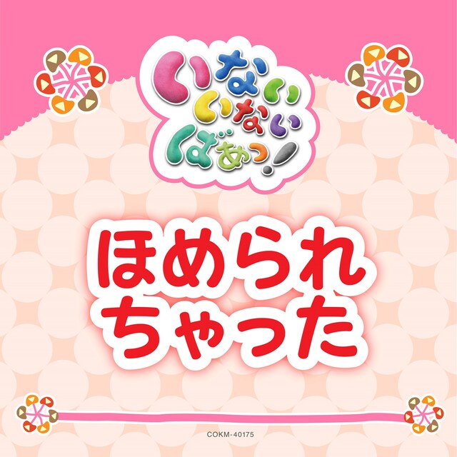 ゆきちゃん、ワンワン、うーたん「ほめられちゃった」配信ジャケット