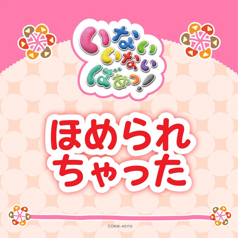 ゆきちゃん、ワンワン、うーたん「ほめられちゃった」配信ジャケット