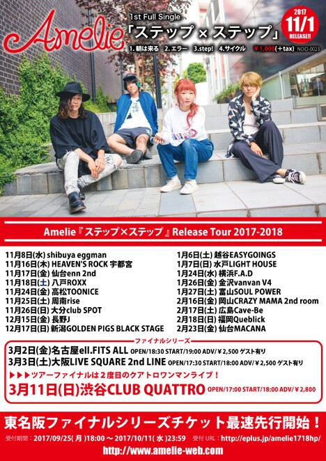 Amelie「Amelie『ステップ×ステップ』Release Tour 2017-2018」フライヤー