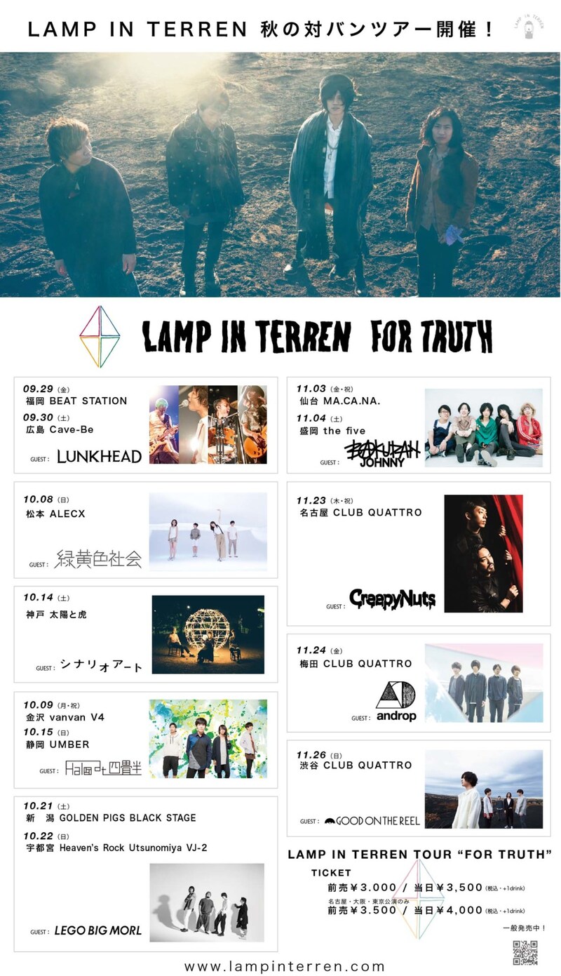 「LAMP IN TERREN TOUR "FOR TRUTH"」スケジュール
