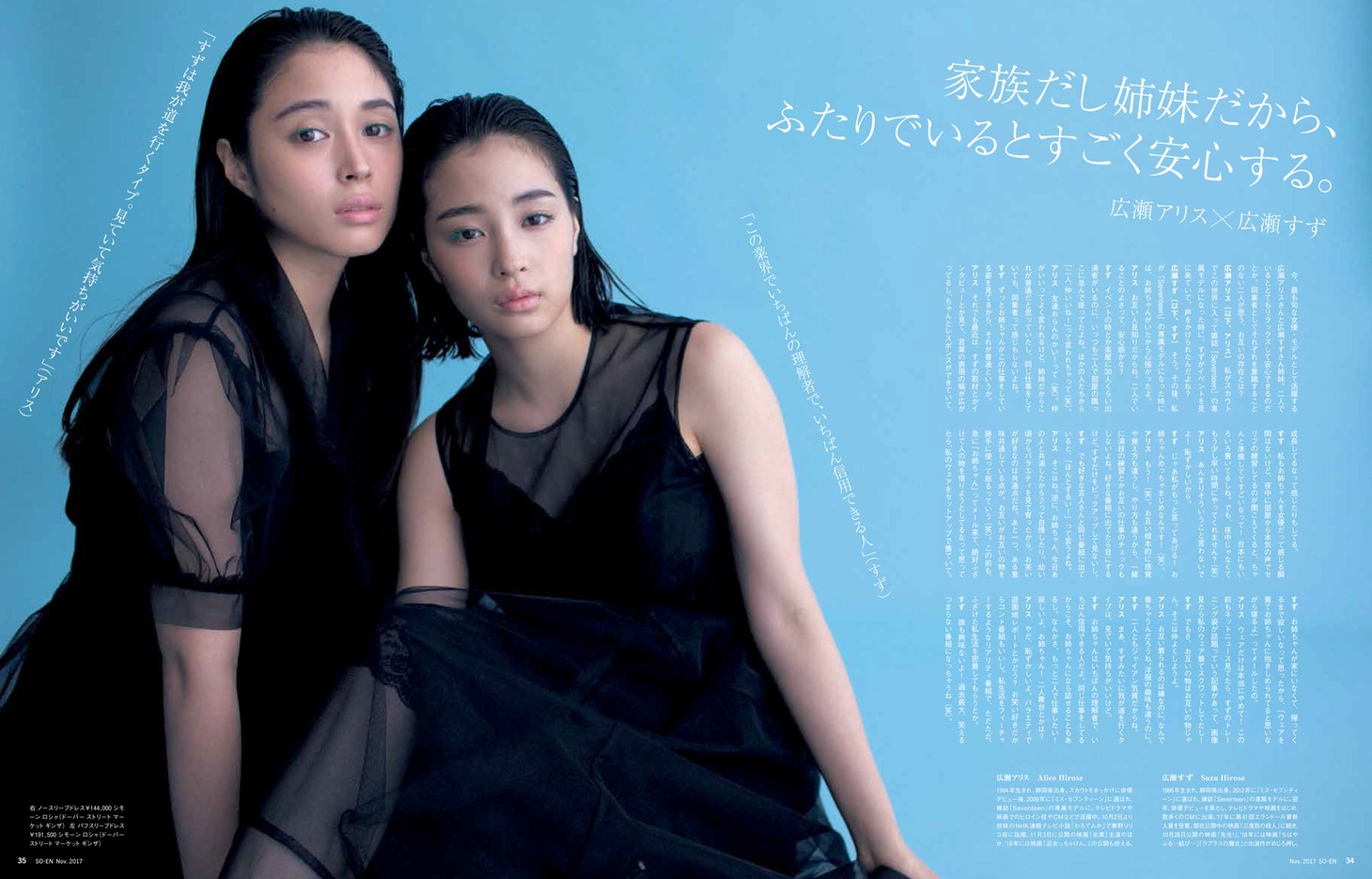 「装苑」11月号、広瀬アリス×広瀬すずのページ。