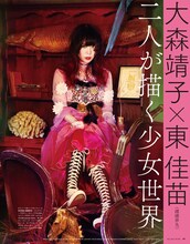 「装苑」11月号、大森靖子×東佳苗のページ。