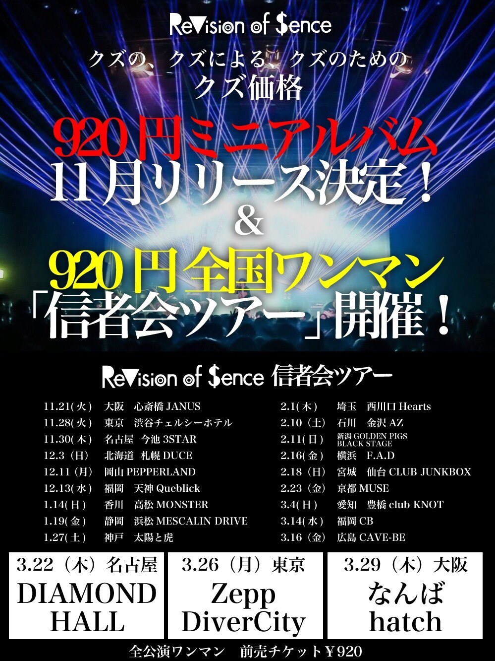 ReVision of Senceの新作およびワンマンツアー「信者会」告知画像