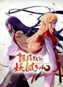 「縁結びの妖狐ちゃん」メインビジュアル