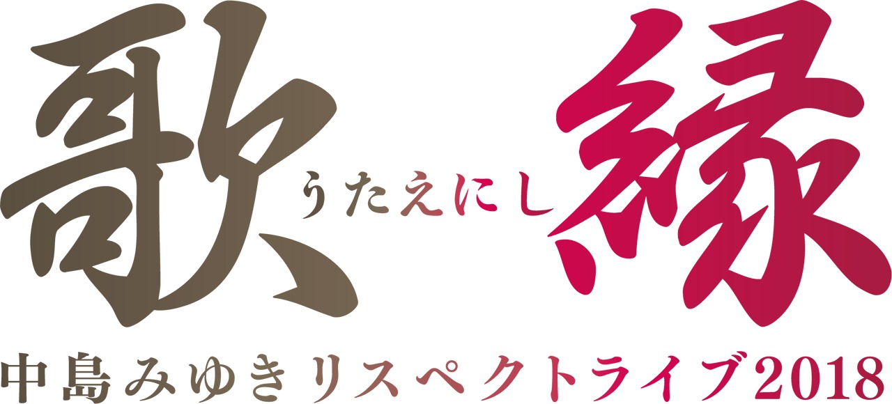 「中島みゆきリスペクトライブ2018 歌縁」ロゴ