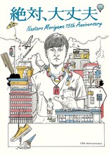 森山直太朗「絶対、大丈夫 ～15thアニバーサリーツアーとドラマ～」通常盤ジャケット