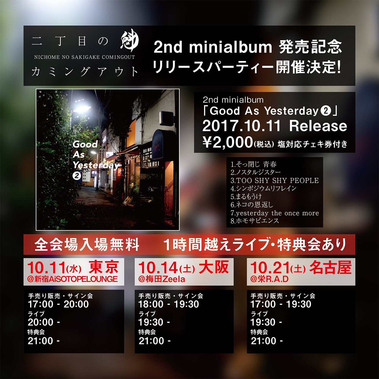 二丁目の魁カミングアウト「Good As Yesterday (2)」東名阪リリースパーティの告知ビジュアル。