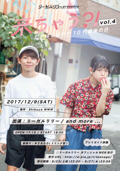 リーガルリリー「『来ちゃう？！vol.4』～たかはしほのか10代最後の日～」フライヤー