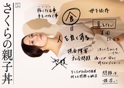 「さくらの親子丼」ポスター