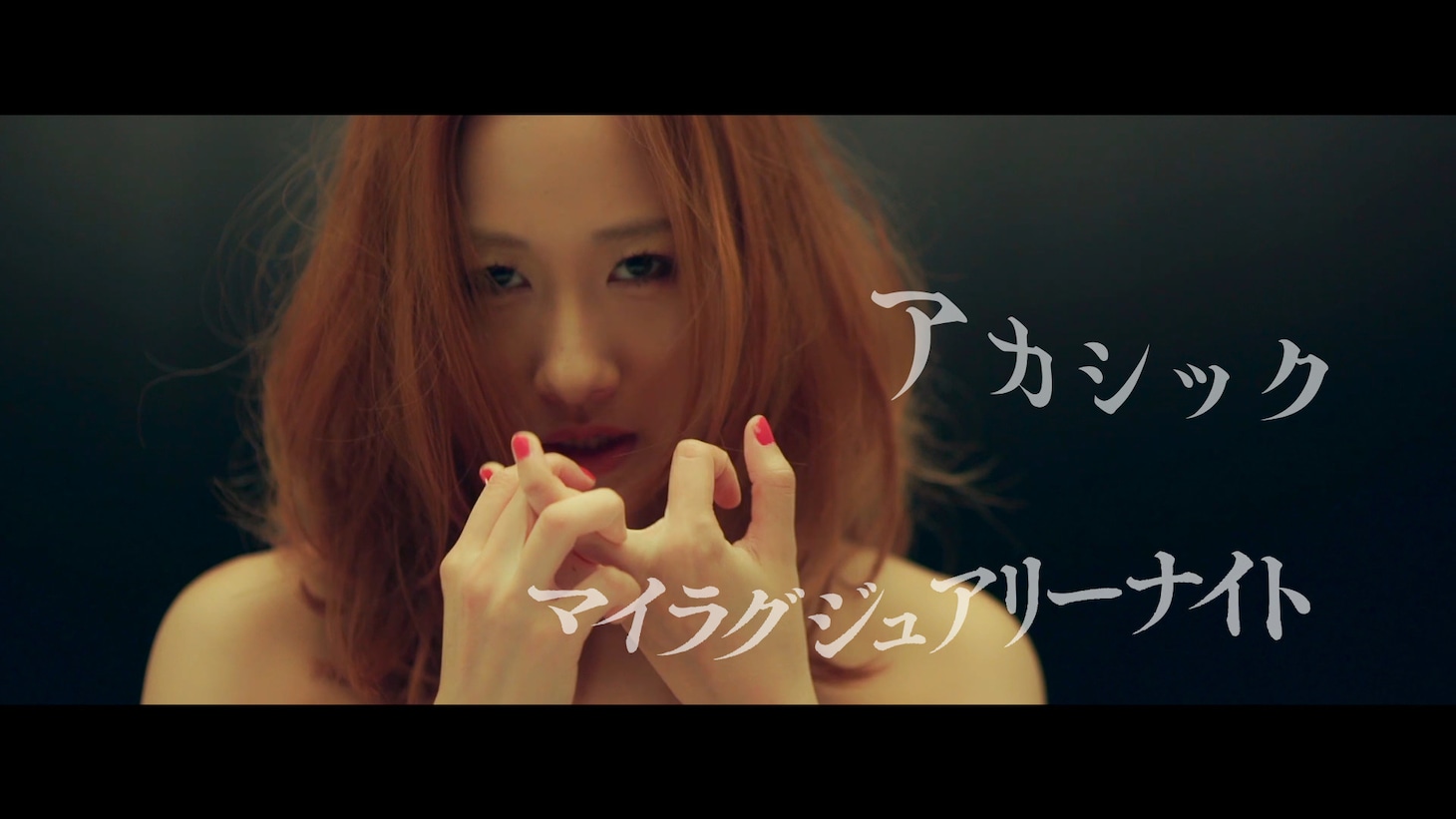 アカシック「マイラグジュアリーナイト」ミュージックビデオより。