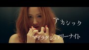 アカシック「マイラグジュアリーナイト」ミュージックビデオより。