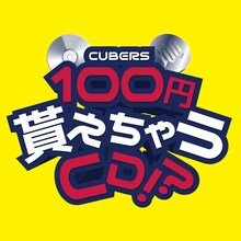 CUBERS「100円貰えちゃうCD!?」ロゴ