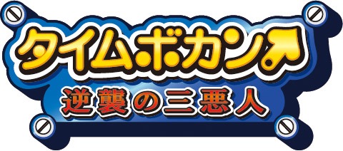 「タイムボカン 逆襲の三悪人」ロゴ (c)タツノコプロ・読売テレビ