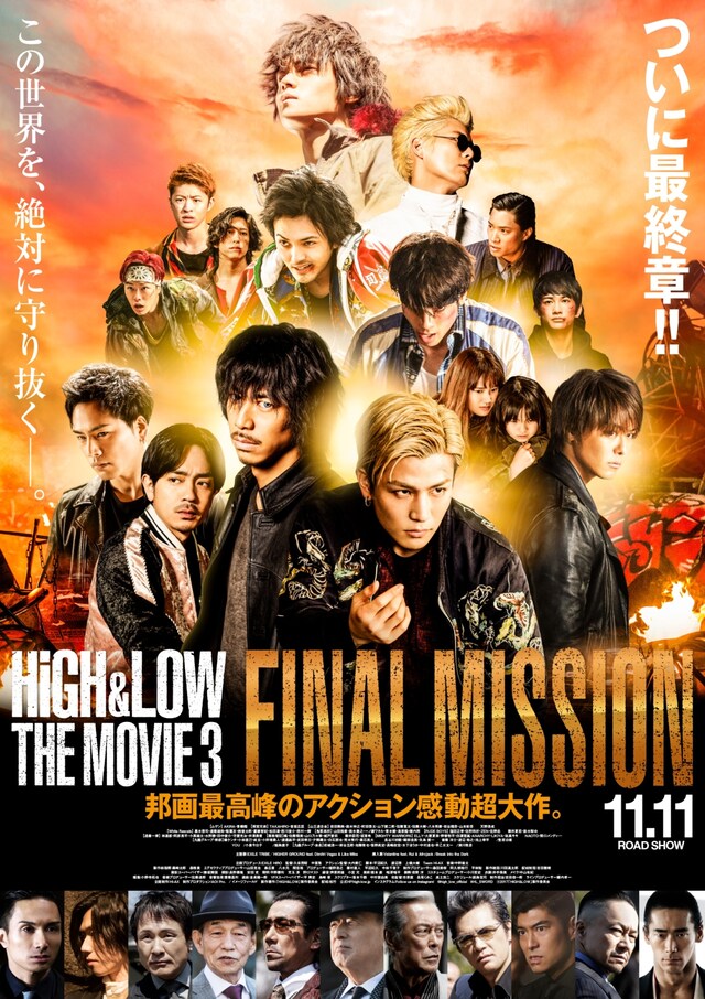「HiGH&LOW THE MOVIE 3 / FINAL MISSION」本ポスタービジュアル