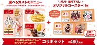 ガストで展開されるコラボセット。(c)AKS