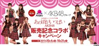 「あの頃がいっぱい～AKB48ミュージックビデオ集～」コラボキャンペーンの告知ビジュアル。(c)AKS