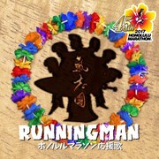 氣志團「RUNNING MAN」配信ジャケット