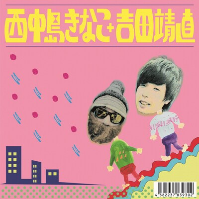 西中島きなこ+吉田靖直「西中島きなこ+吉田靖直」ジャケット