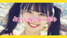 大森靖子「みっくしゅじゅーちゅ」ミュージックビデオのワンシーン。