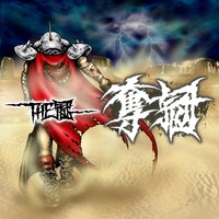 THE冠「奪冠」ジャケット