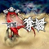 THE冠「奪冠」ジャケット