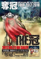 「奪冠ツアー 2017/2018」告知画像