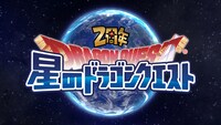 「星のドラゴンクエスト」のテレビCM「悪魔が勇者に」編「実感CM1」のワンシーン。