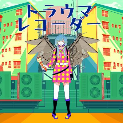 豚乙女「トラウマレコーダー」CD盤ジャケット