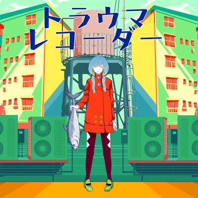 豚乙女「トラウマレコーダー」CD＋DVD盤ジャケット