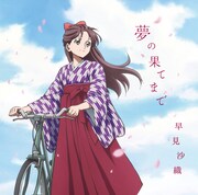 早見沙織「夢の果てまで」アニメ盤ジャケット