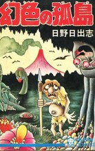 日野日出志「幻色の孤島」表紙
