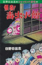 日野日出志「怪奇！毒虫小僧」表紙
