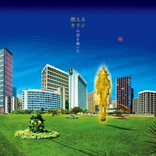 川崎テツシと燃えるキリン「燃えるキリンの話を聴いた」ジャケット