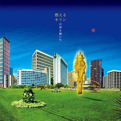 川崎テツシと燃えるキリン「燃えるキリンの話を聴いた」ジャケット